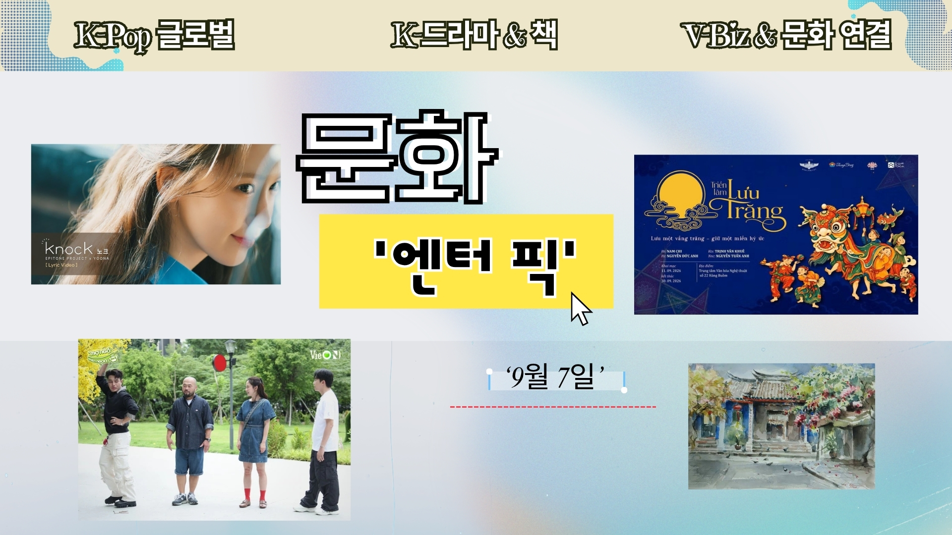 ≪문화 엔터 픽≫ 15회